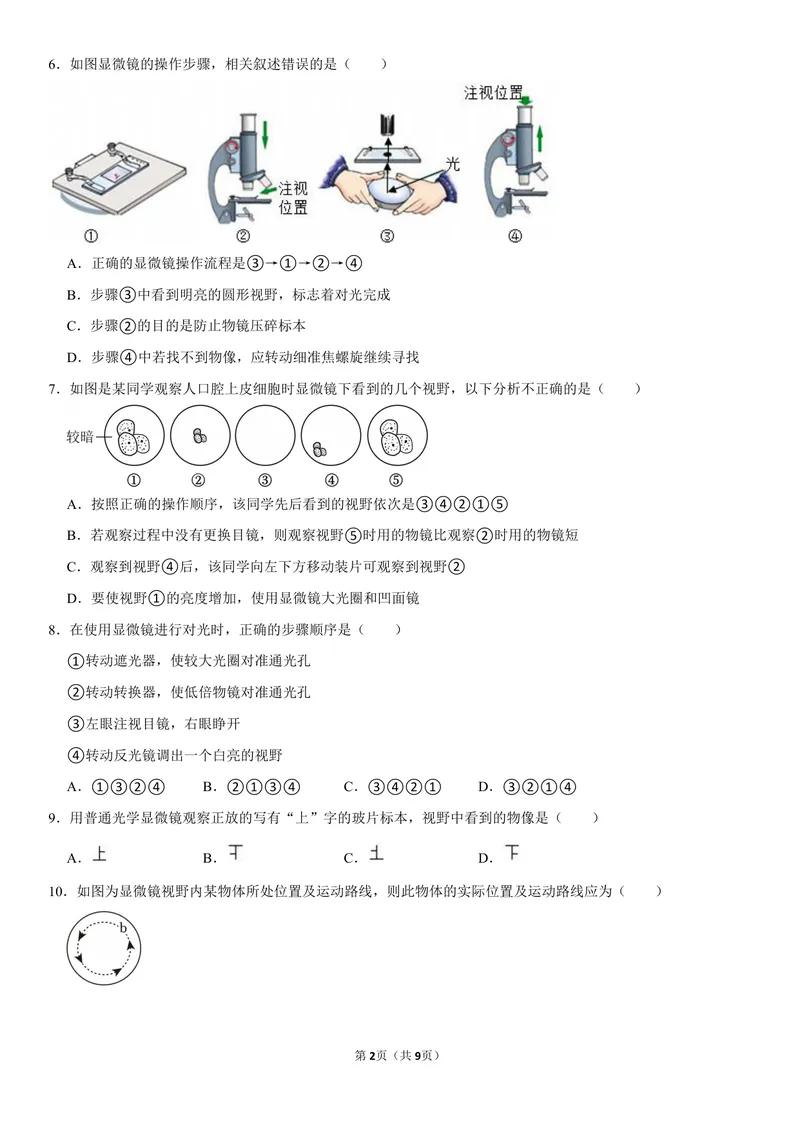 《初一生物暑假课后练习第四讲_26初一网课_2026初一生物张雨桐_初一生物培训班（秋上·全国版·A+）-张雨桐_6.显微镜的使用》第2页预览