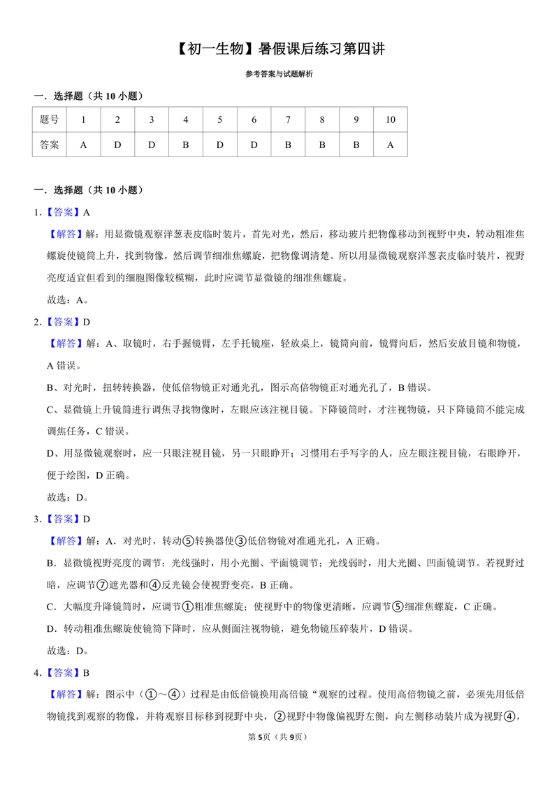 《初一生物暑假课后练习第四讲_26初一网课_2026初一生物张雨桐_初一生物培训班（秋上·全国版·A+）-张雨桐_6.显微镜的使用》第5页预览