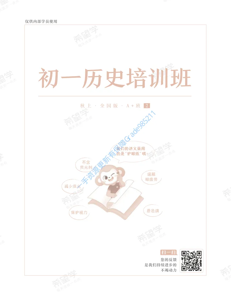 《初一历史培训班学习用书-秋上-全国版A加-讲义2-正文_26初一网课_2026初一历史都运欢_初一历史培训班（秋上·全国版·A+）-都运欢_讲义及拓展资料》第1页预览