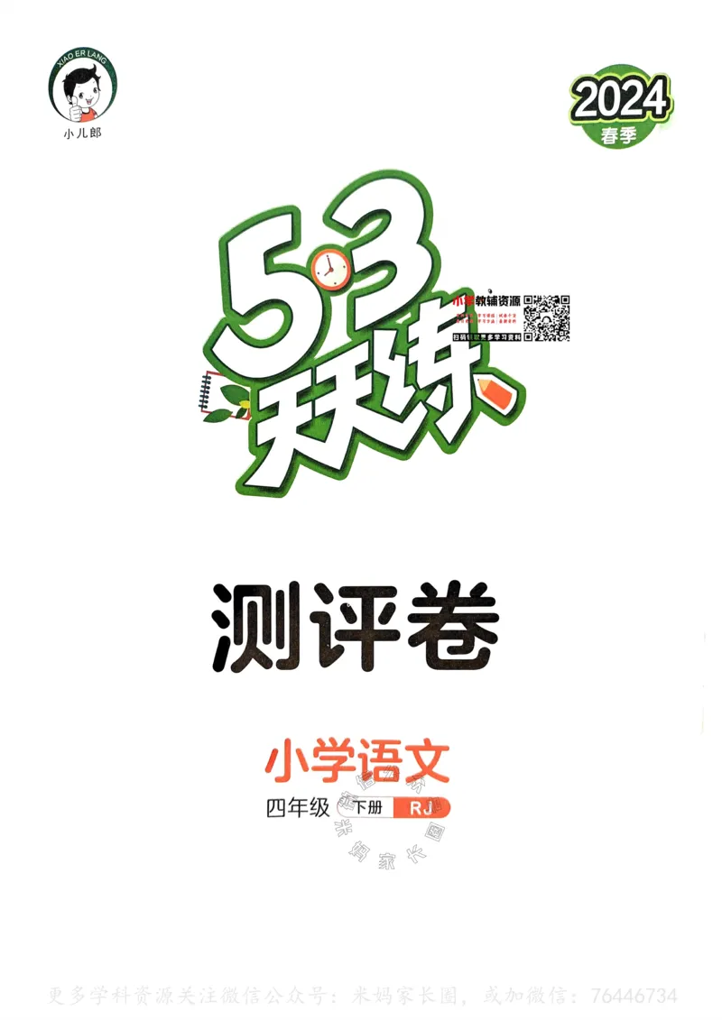 《058.24春语文53天天练四年级下册测评卷A4版（有答案）公众号：米妈家长圈_小学1-6年级全科全套_1-6年级全科下册_四年级_其他补充资料_语文资料》第1页预览
