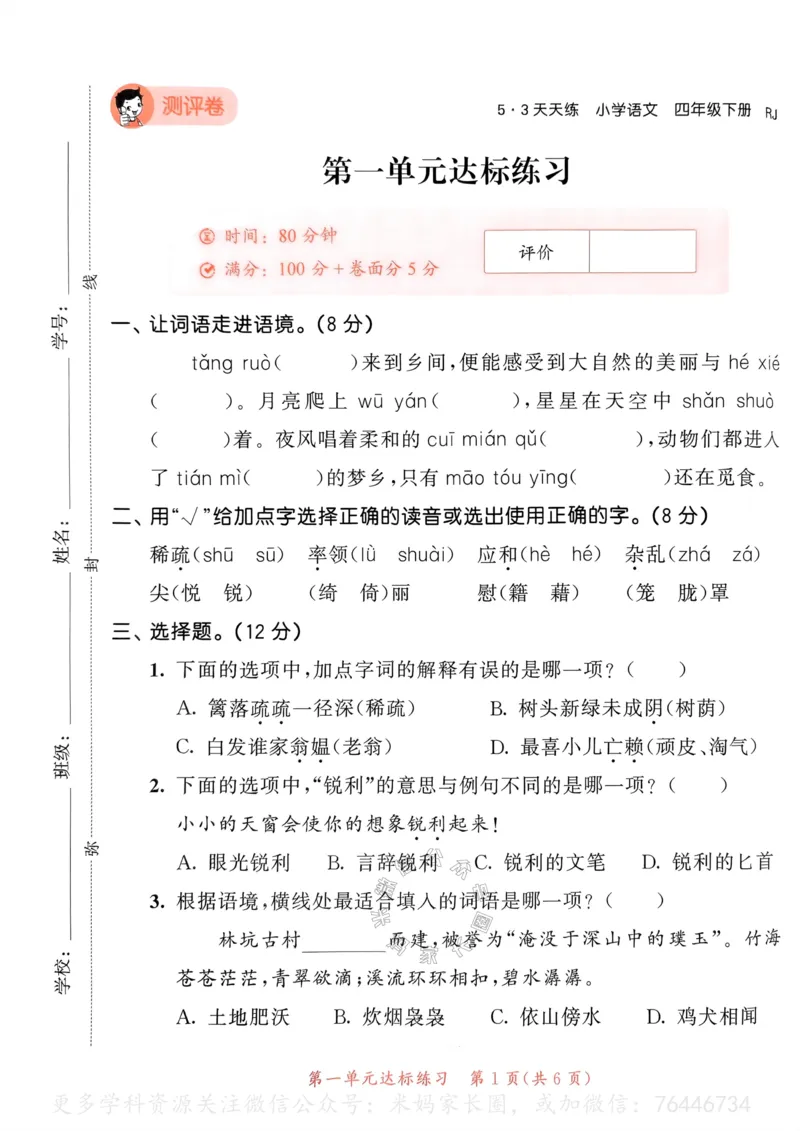《058.24春语文53天天练四年级下册测评卷A4版（有答案）公众号：米妈家长圈_小学1-6年级全科全套_1-6年级全科下册_四年级_其他补充资料_语文资料》第2页预览