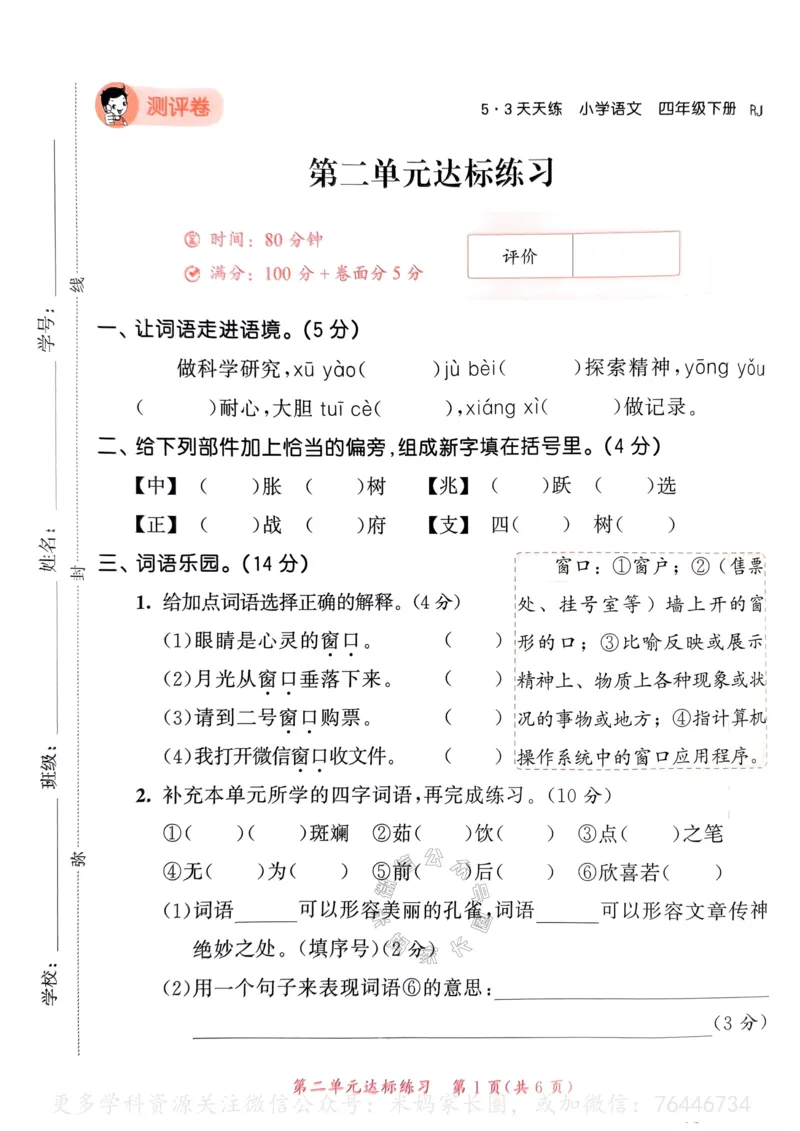 《058.24春语文53天天练四年级下册测评卷A4版（有答案）公众号：米妈家长圈_小学1-6年级全科全套_1-6年级全科下册_四年级_其他补充资料_语文资料》第8页预览