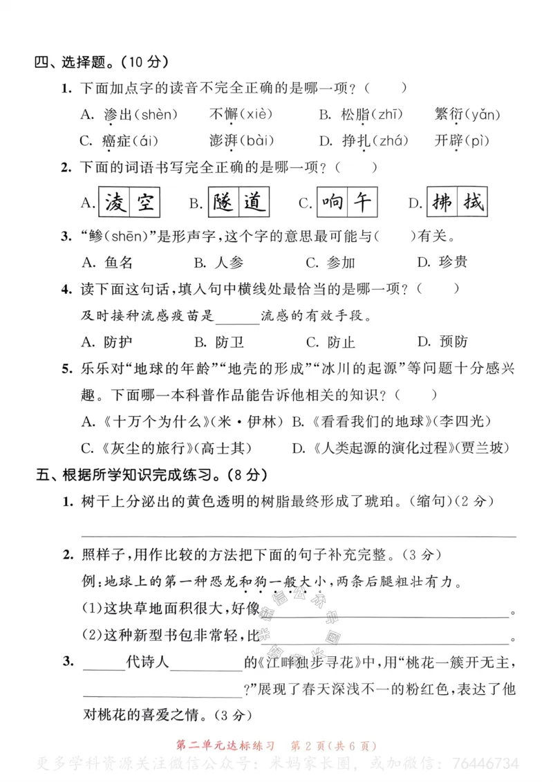 《058.24春语文53天天练四年级下册测评卷A4版（有答案）公众号：米妈家长圈_小学1-6年级全科全套_1-6年级全科下册_四年级_其他补充资料_语文资料》第9页预览