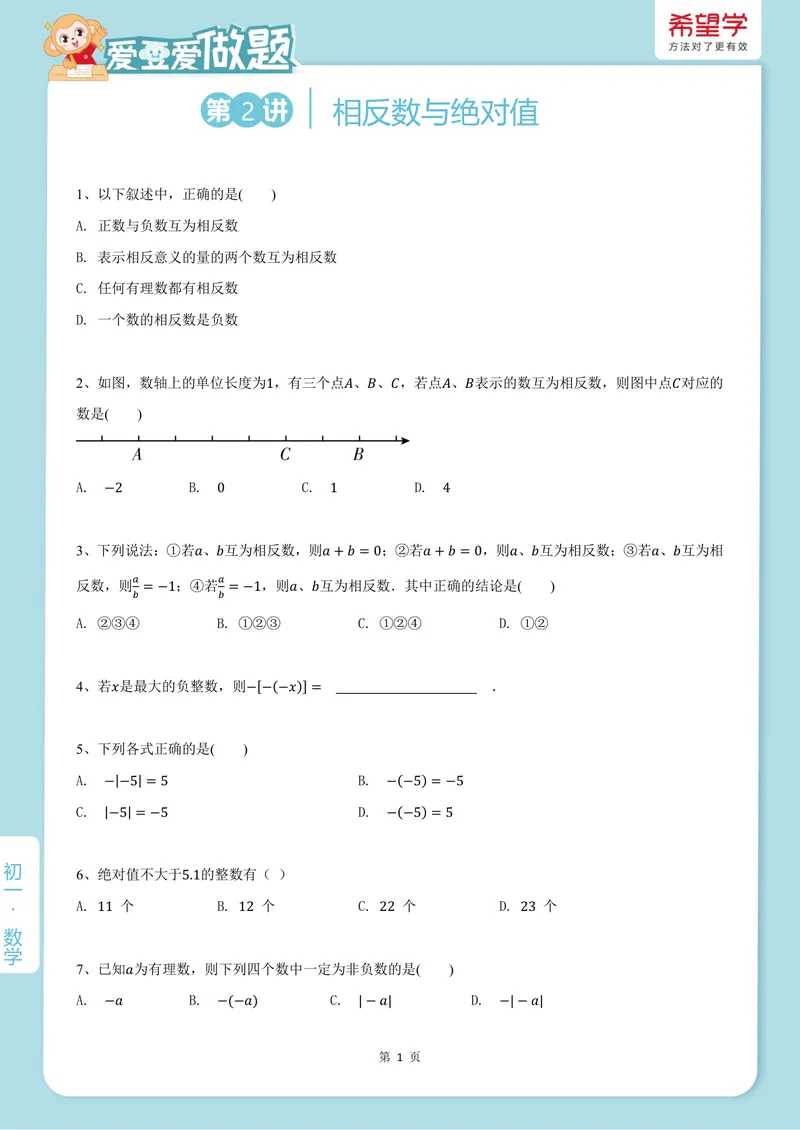 《爱豆爱做题初一人教-第2讲_26初一网课_2026初一数学-朱韬-_初一数学培训班（秋上·人教版·A+）-朱韬_4.新知探索课——相反数与绝对值》第1页预览