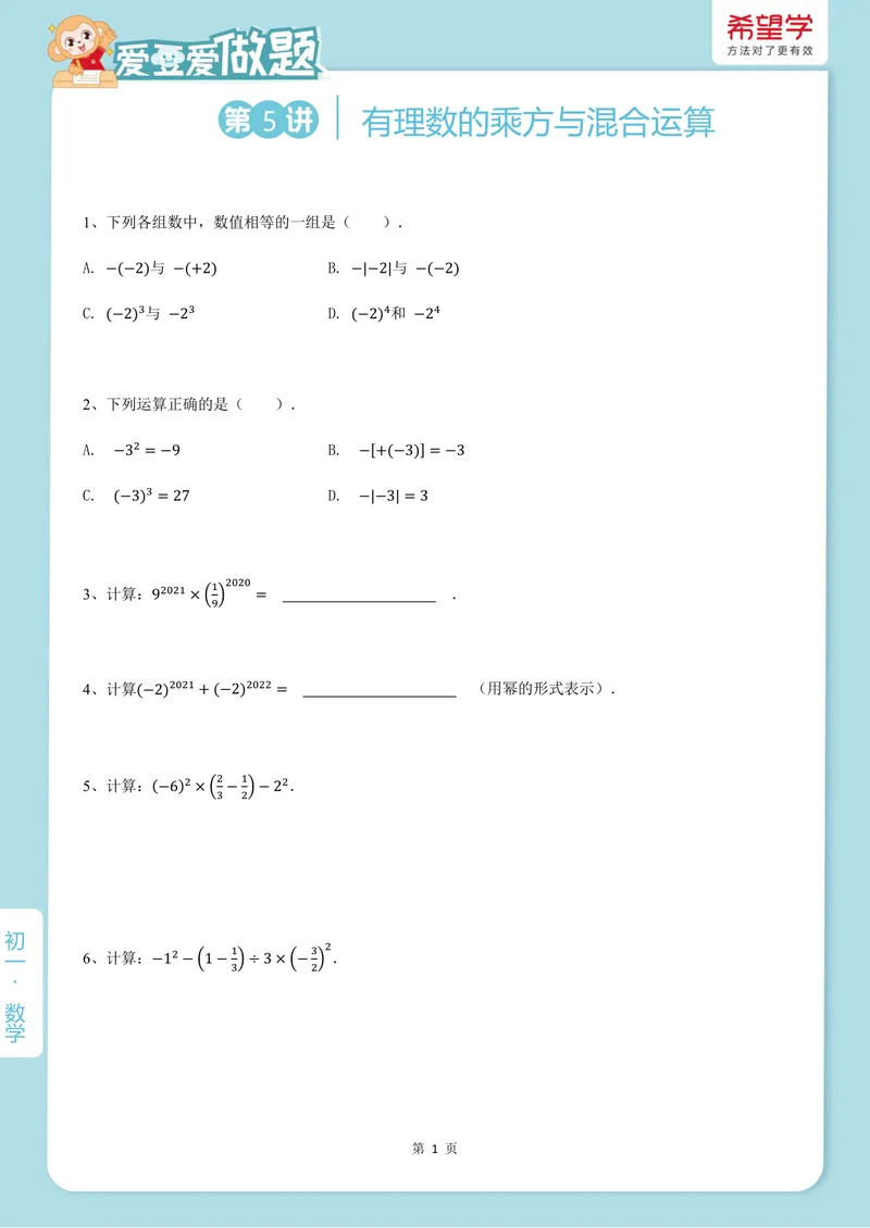《爱豆爱做题初一人教-第5讲_26初一网课_2026初一数学-朱韬-_初一数学培训班（秋上·人教版·A+）-朱韬_7.新知探索课——有理数的乘方与混合运算》第1页预览