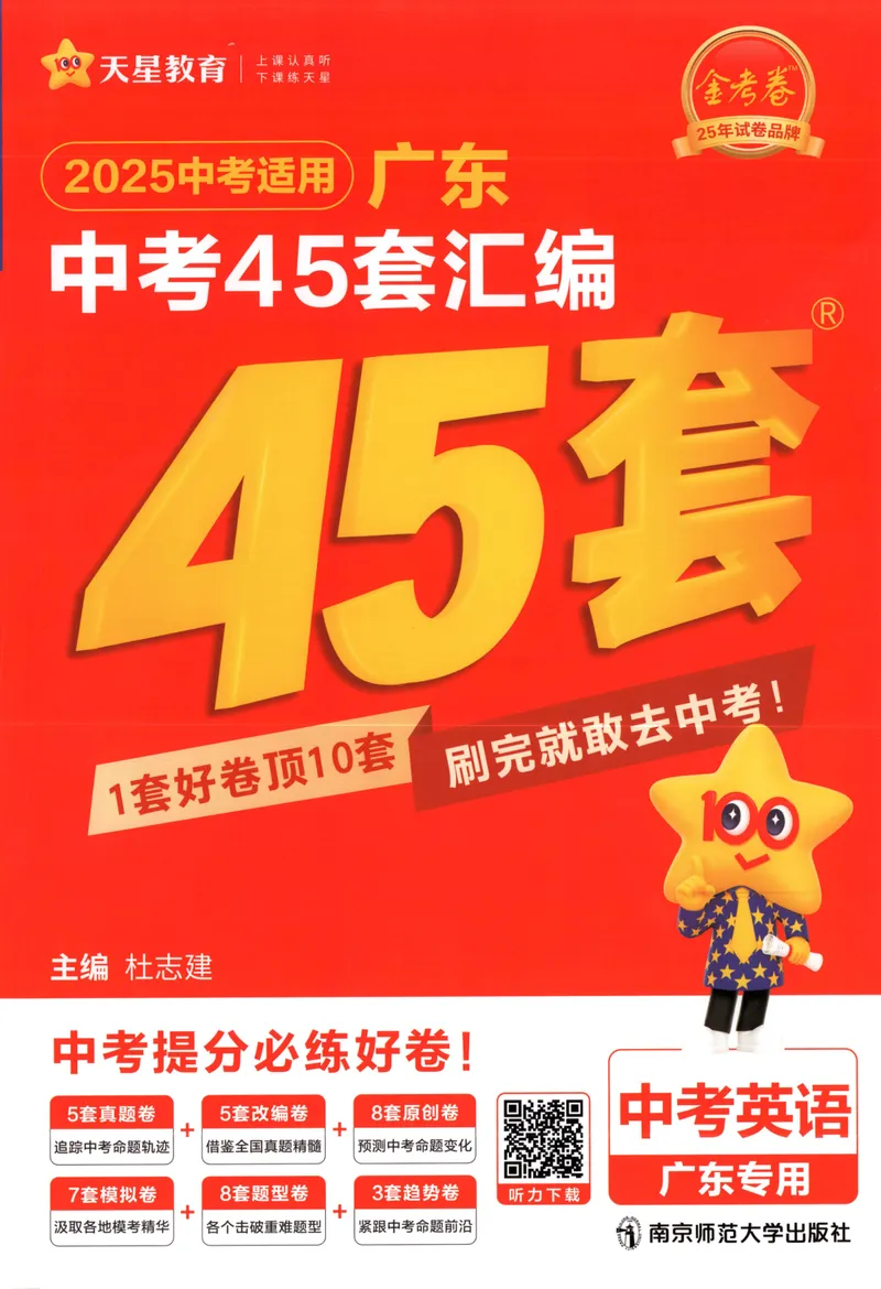 《金考卷中考试卷汇编45套广东英语_2025版金考卷《45套中考试卷汇编》初中7科全(全国、各地多版本)_2025版金考卷《45套中考试卷汇编》初中语文、数学、英语、物理、化学、地理(广东)》第1页预览