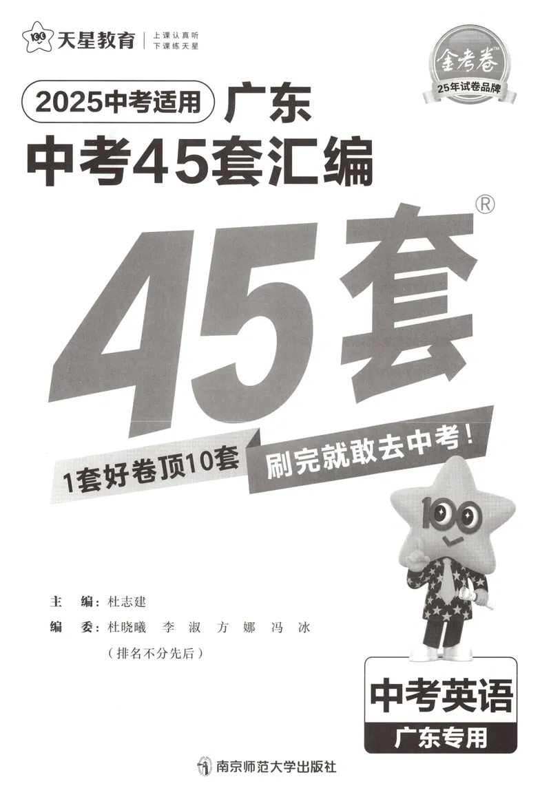 《金考卷中考试卷汇编45套广东英语_2025版金考卷《45套中考试卷汇编》初中7科全(全国、各地多版本)_2025版金考卷《45套中考试卷汇编》初中语文、数学、英语、物理、化学、地理(广东)》第4页预览