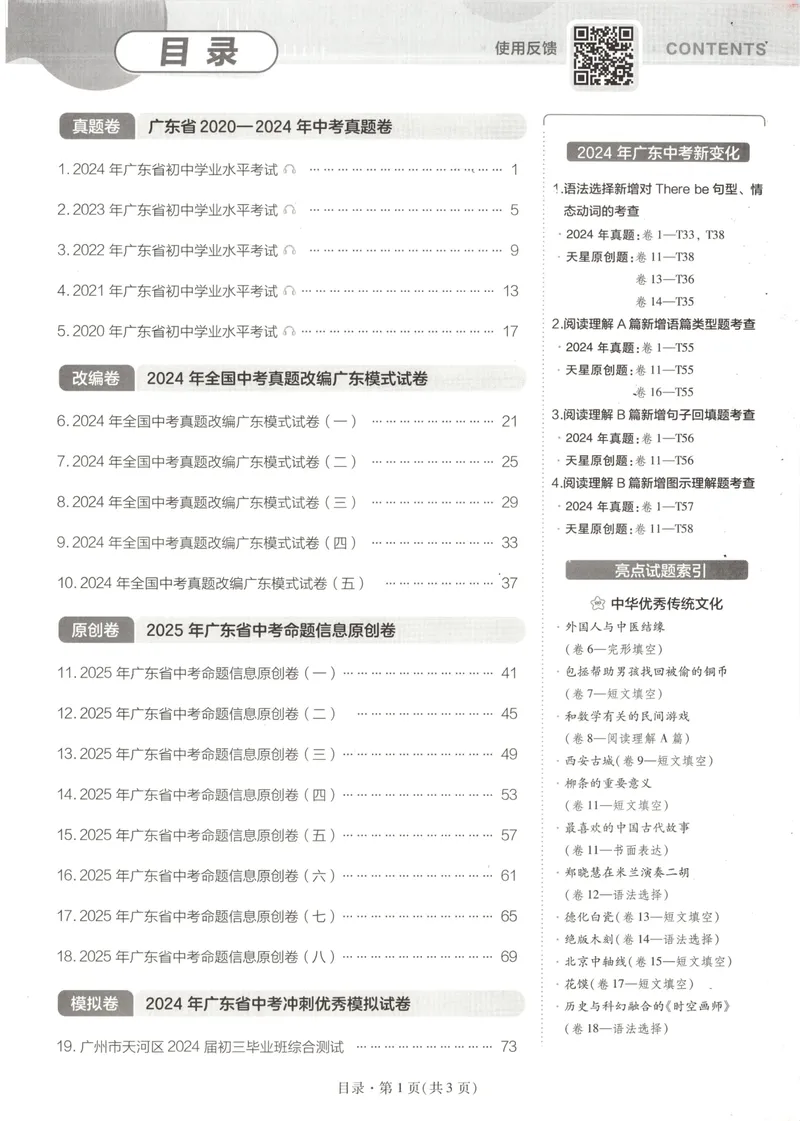 《金考卷中考试卷汇编45套广东英语_2025版金考卷《45套中考试卷汇编》初中7科全(全国、各地多版本)_2025版金考卷《45套中考试卷汇编》初中语文、数学、英语、物理、化学、地理(广东)》第5页预览