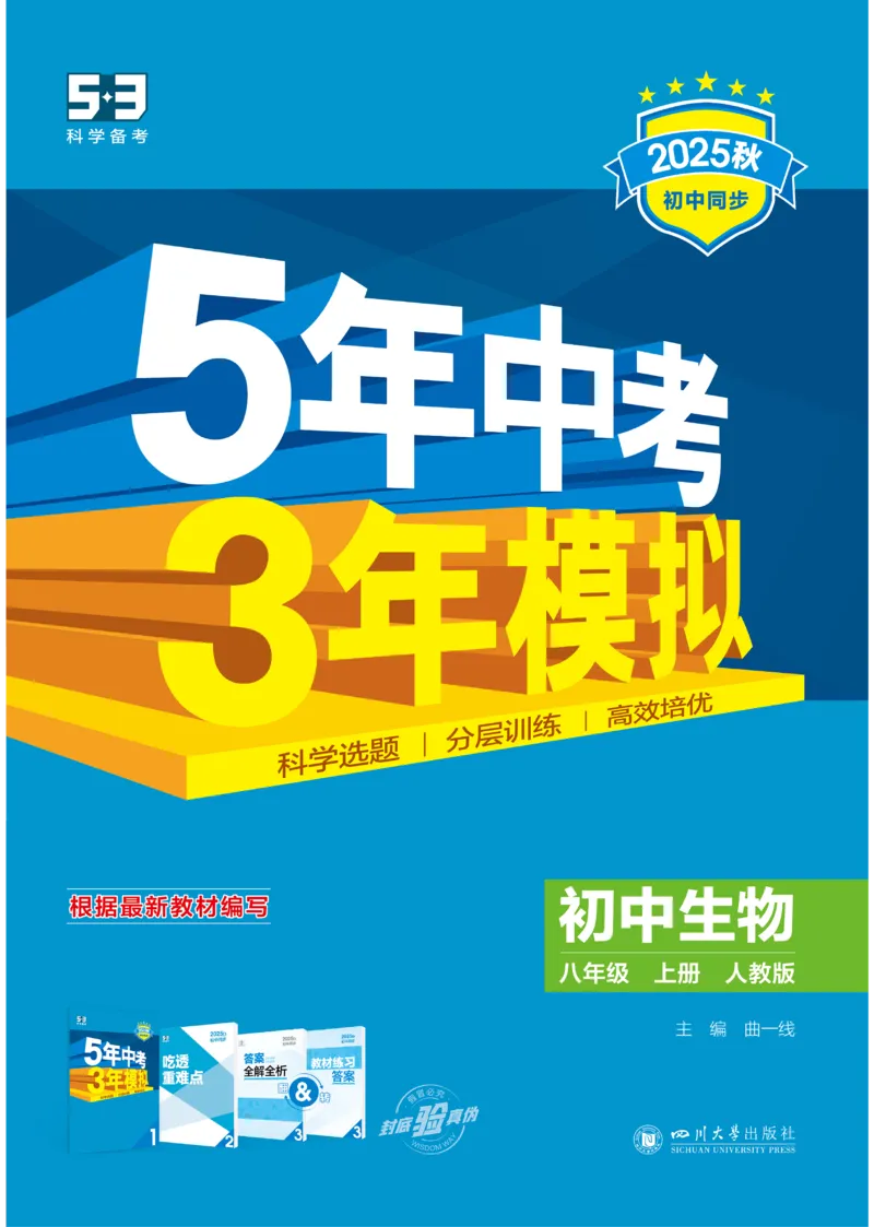 《2026《初中53同步》生物八上_2026版初中《5年中考3年模拟》7-9上册_2026版初中《5年中考3年模拟》8年级上册（数英物道地历生）(人教外研北师)》第1页预览