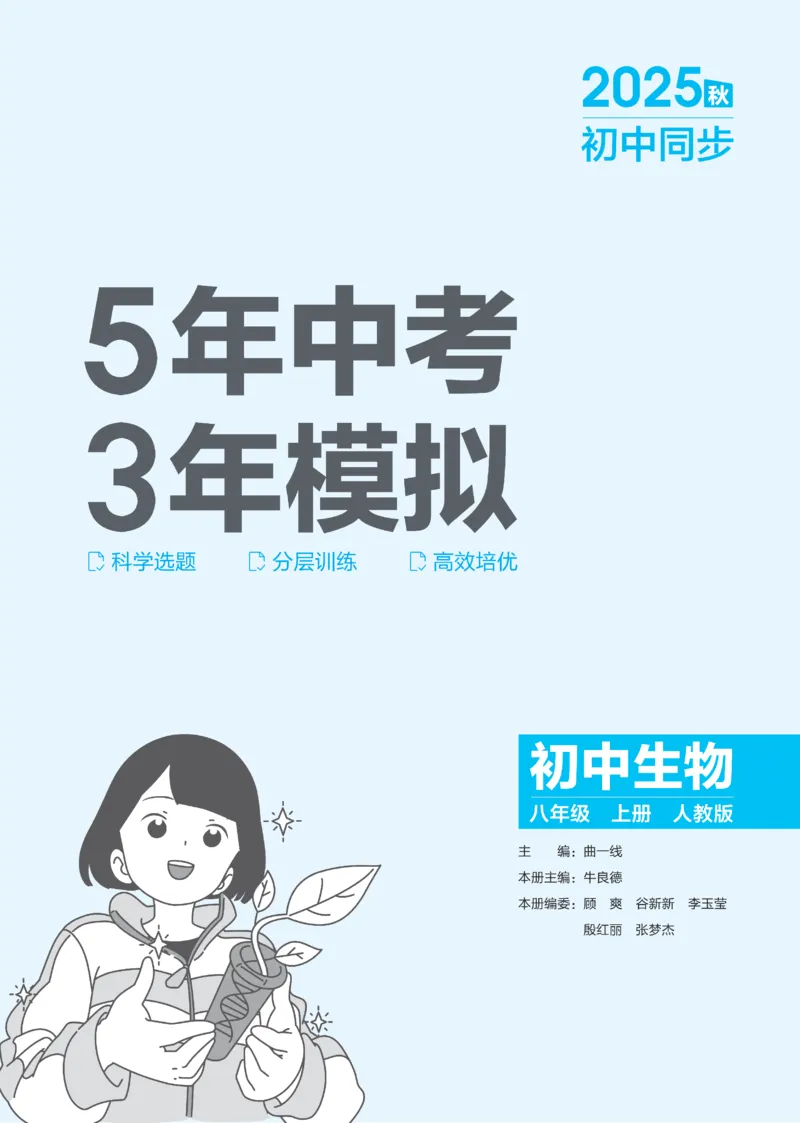 《2026《初中53同步》生物八上_2026版初中《5年中考3年模拟》7-9上册_2026版初中《5年中考3年模拟》8年级上册（数英物道地历生）(人教外研北师)》第2页预览