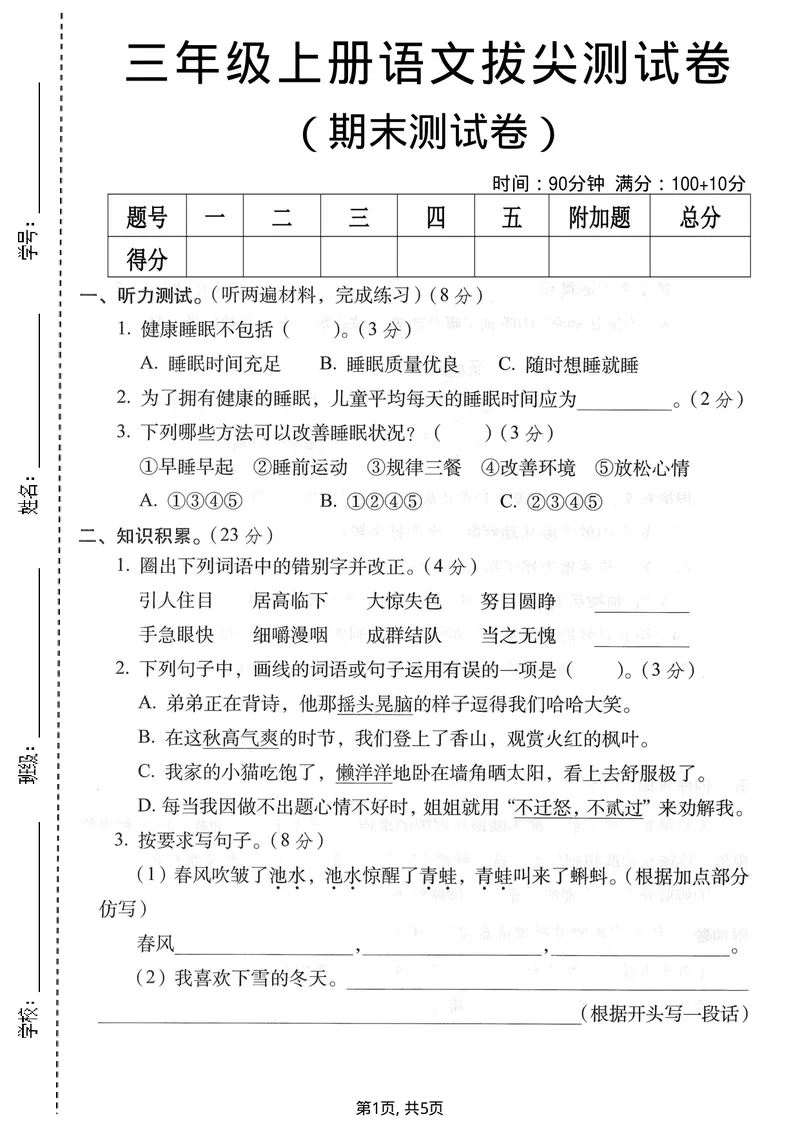 《三年级（上）语文期末拔尖测试卷4_三年级_三年级（上）语文期末拔尖测试卷4》第1页预览