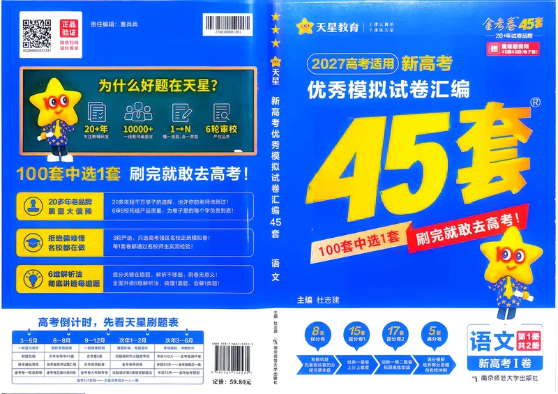 《语文A4主卷新高考1卷45套卷27版_2027金考卷45套_2027《天星教育•金考卷优秀模拟试卷汇编45套》（高考）（语数英）（新高考I卷版）_1、语文新考高1卷45套》第1页预览