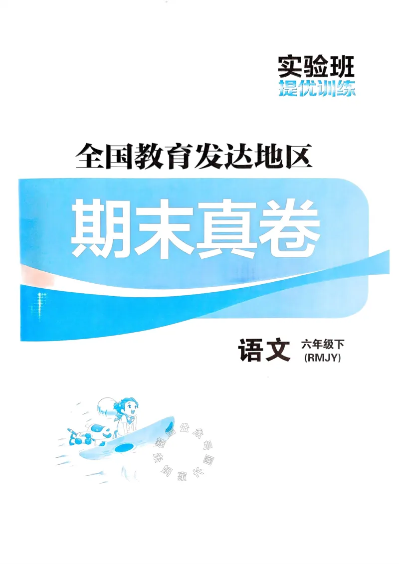 《067.24春语文实验班提优训练六年级下册期末真卷（有答案）_小学1-6年级全科全套_1-6年级全科下册_六年级_其他补充资料_语文资料》第1页预览