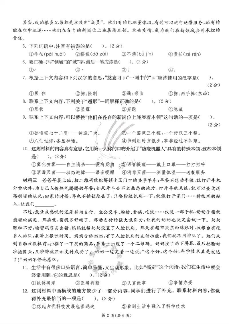 《067.24春语文实验班提优训练六年级下册期末真卷（有答案）_小学1-6年级全科全套_1-6年级全科下册_六年级_其他补充资料_语文资料》第4页预览
