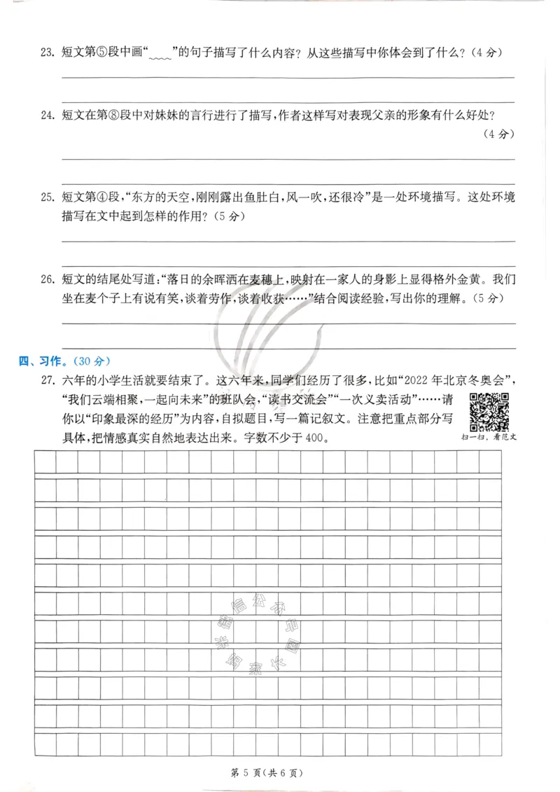 《067.24春语文实验班提优训练六年级下册期末真卷（有答案）_小学1-6年级全科全套_1-6年级全科下册_六年级_其他补充资料_语文资料》第7页预览