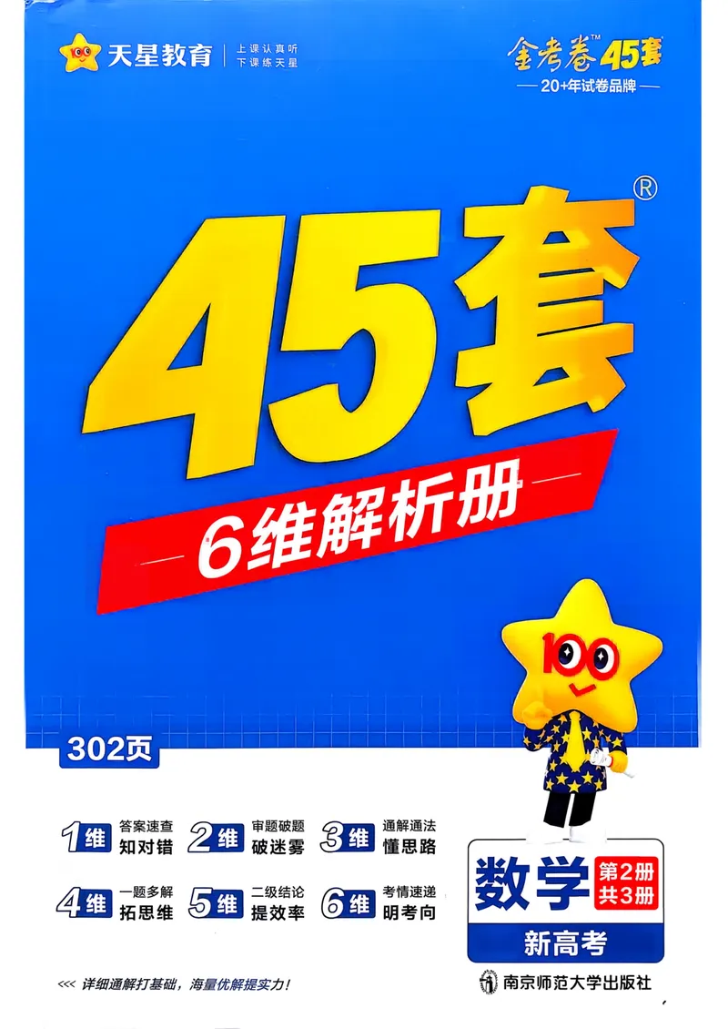《2027版金考卷45套数学新高考版6维解析册_2027金考卷45套_2027《天星教育•金考卷优秀模拟试卷汇编45套》（高考）（语数英）（新高考版）》第1页预览
