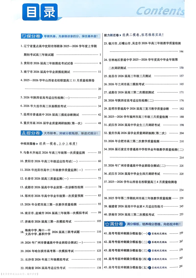 《2027版金考卷45套数学新高考版6维解析册_2027金考卷45套_2027《天星教育•金考卷优秀模拟试卷汇编45套》（高考）（语数英）（新高考版）》第2页预览