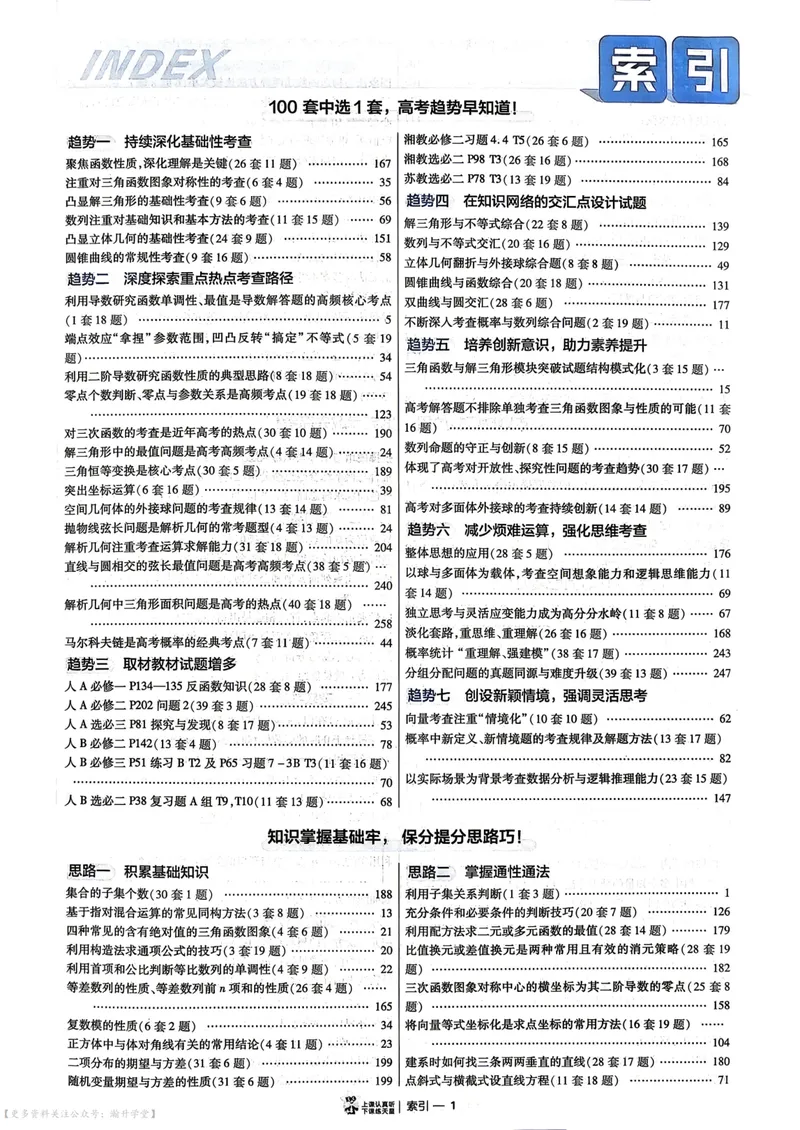 《2027版金考卷45套数学新高考版6维解析册_2027金考卷45套_2027《天星教育•金考卷优秀模拟试卷汇编45套》（高考）（语数英）（新高考版）》第3页预览