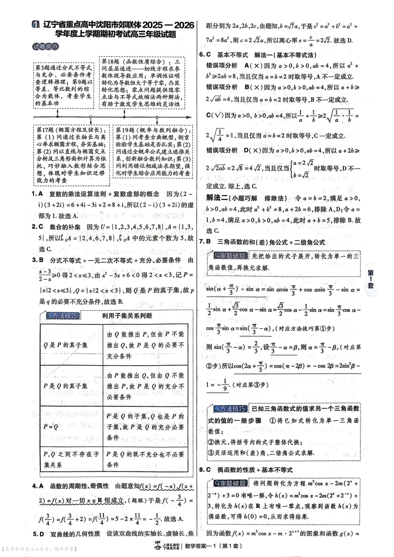《2027版金考卷45套数学新高考版6维解析册_2027金考卷45套_2027《天星教育•金考卷优秀模拟试卷汇编45套》（高考）（语数英）（新高考版）》第5页预览