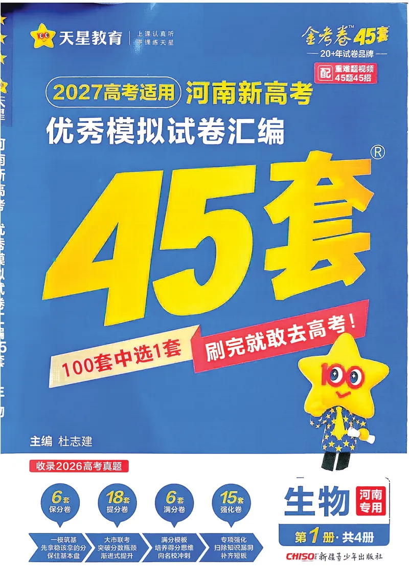 《河南生物A4_2027金考卷45套_2027《天星教育•金考卷优秀模拟试卷汇编45套》(高考)(地区版)_2027《天星教育•金考卷优秀模拟试卷汇编45套》(高考)(物化生)(河南专用)》第1页预览