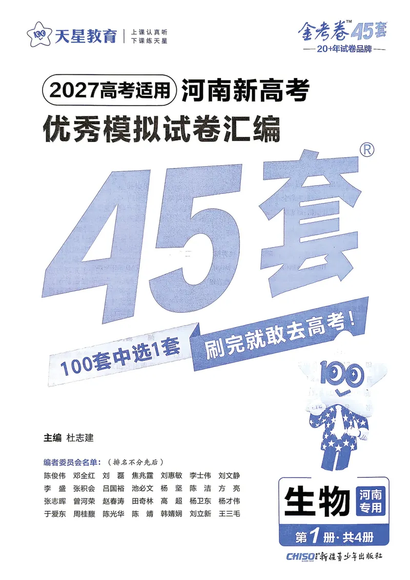 《河南生物A4_2027金考卷45套_2027《天星教育•金考卷优秀模拟试卷汇编45套》(高考)(地区版)_2027《天星教育•金考卷优秀模拟试卷汇编45套》(高考)(物化生)(河南专用)》第2页预览