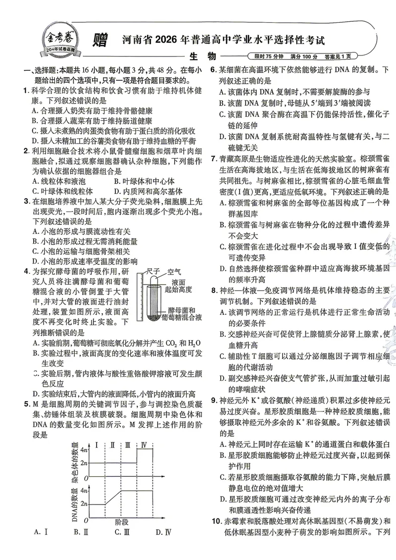 《河南生物A4_2027金考卷45套_2027《天星教育•金考卷优秀模拟试卷汇编45套》(高考)(地区版)_2027《天星教育•金考卷优秀模拟试卷汇编45套》(高考)(物化生)(河南专用)》第6页预览