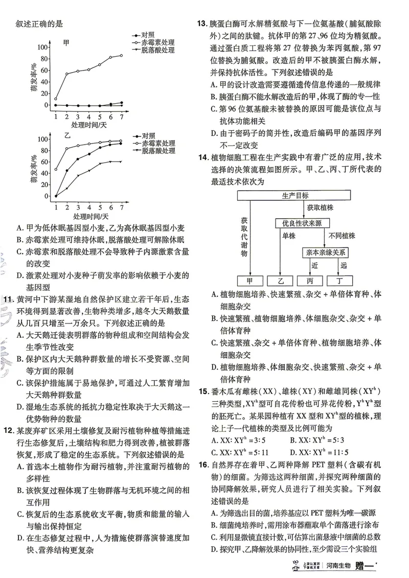 《河南生物A4_2027金考卷45套_2027《天星教育•金考卷优秀模拟试卷汇编45套》(高考)(地区版)_2027《天星教育•金考卷优秀模拟试卷汇编45套》(高考)(物化生)(河南专用)》第7页预览