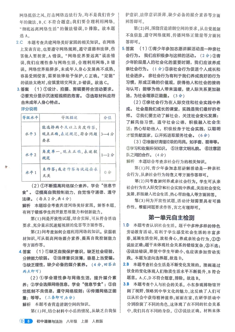 《2026《初中53同步》道法八上解析册_2026版初中《5年中考3年模拟》7-9上册_2026版初中《5年中考3年模拟》8年级上册（数英物道地历生）(人教外研北师)》第10页预览