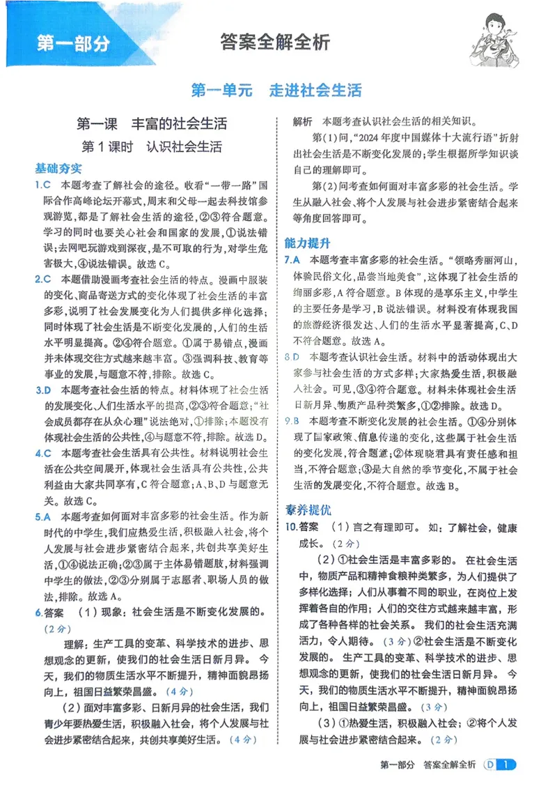 《2026《初中53同步》道法八上解析册_2026版初中《5年中考3年模拟》7-9上册_2026版初中《5年中考3年模拟》8年级上册（数英物道地历生）(人教外研北师)》第3页预览