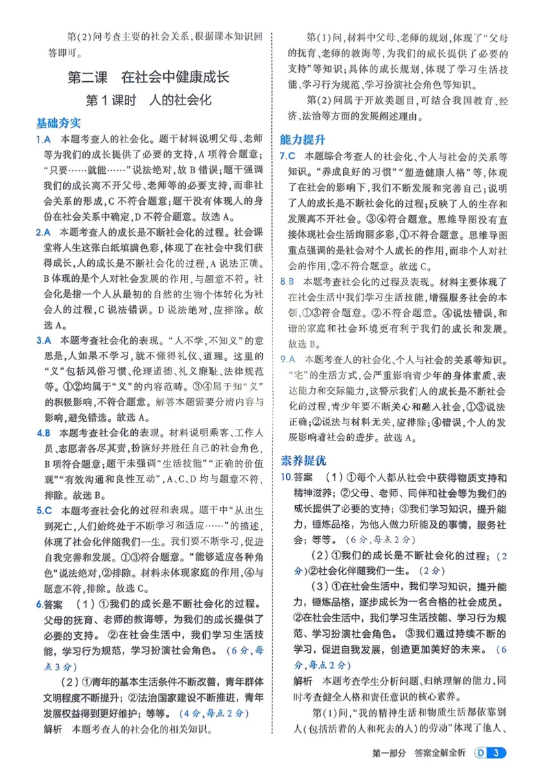 《2026《初中53同步》道法八上解析册_2026版初中《5年中考3年模拟》7-9上册_2026版初中《5年中考3年模拟》8年级上册（数英物道地历生）(人教外研北师)》第5页预览