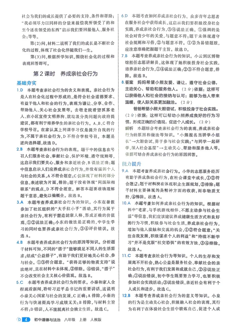 《2026《初中53同步》道法八上解析册_2026版初中《5年中考3年模拟》7-9上册_2026版初中《5年中考3年模拟》8年级上册（数英物道地历生）(人教外研北师)》第6页预览