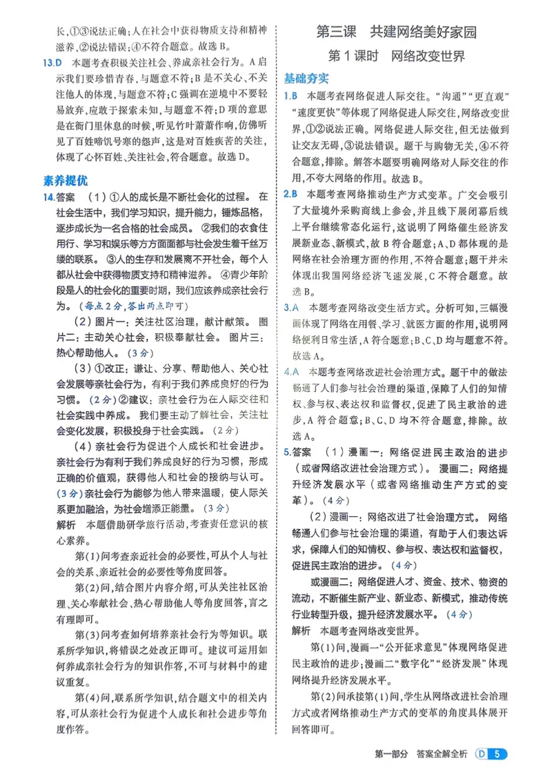 《2026《初中53同步》道法八上解析册_2026版初中《5年中考3年模拟》7-9上册_2026版初中《5年中考3年模拟》8年级上册（数英物道地历生）(人教外研北师)》第7页预览