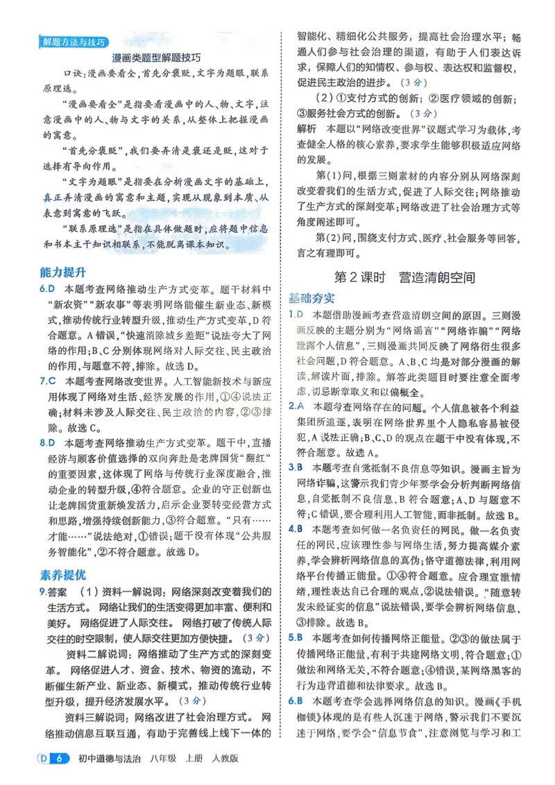 《2026《初中53同步》道法八上解析册_2026版初中《5年中考3年模拟》7-9上册_2026版初中《5年中考3年模拟》8年级上册（数英物道地历生）(人教外研北师)》第8页预览