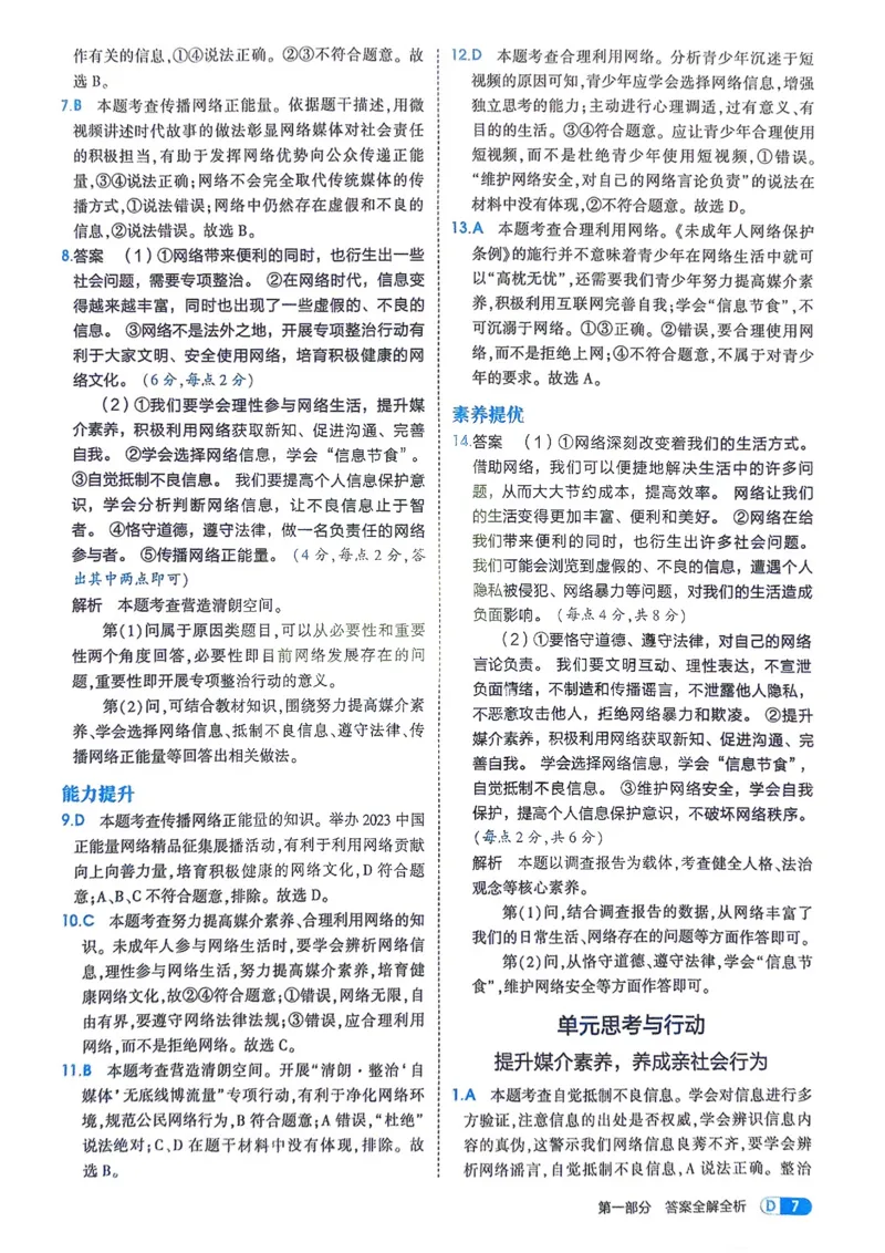 《2026《初中53同步》道法八上解析册_2026版初中《5年中考3年模拟》7-9上册_2026版初中《5年中考3年模拟》8年级上册（数英物道地历生）(人教外研北师)》第9页预览