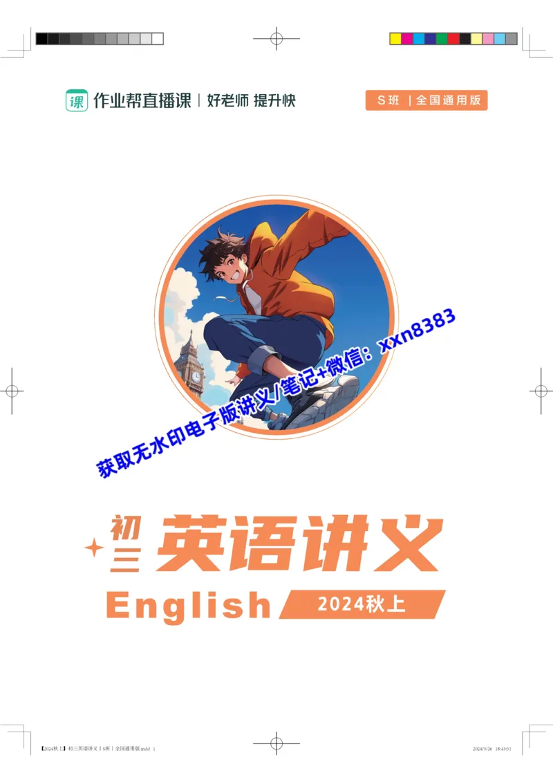 《2024秋上初三英语讲义丨S班丨全国通用版（上）_2025初三网课_25初三英语_2025初三英语王传杨S秋上_电子讲义》第1页预览