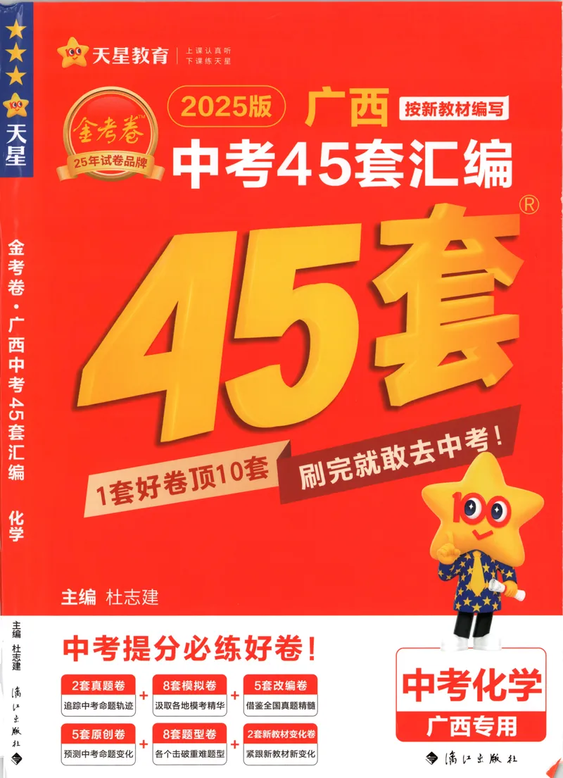 《金考卷中考试卷汇编45套广西化学_2025版金考卷《45套中考试卷汇编》初中7科全（全国、各地多版本）_2025版金考卷《45套中考试卷汇编》初中语文、数学、英语、物理、化学（广西）》第1页预览