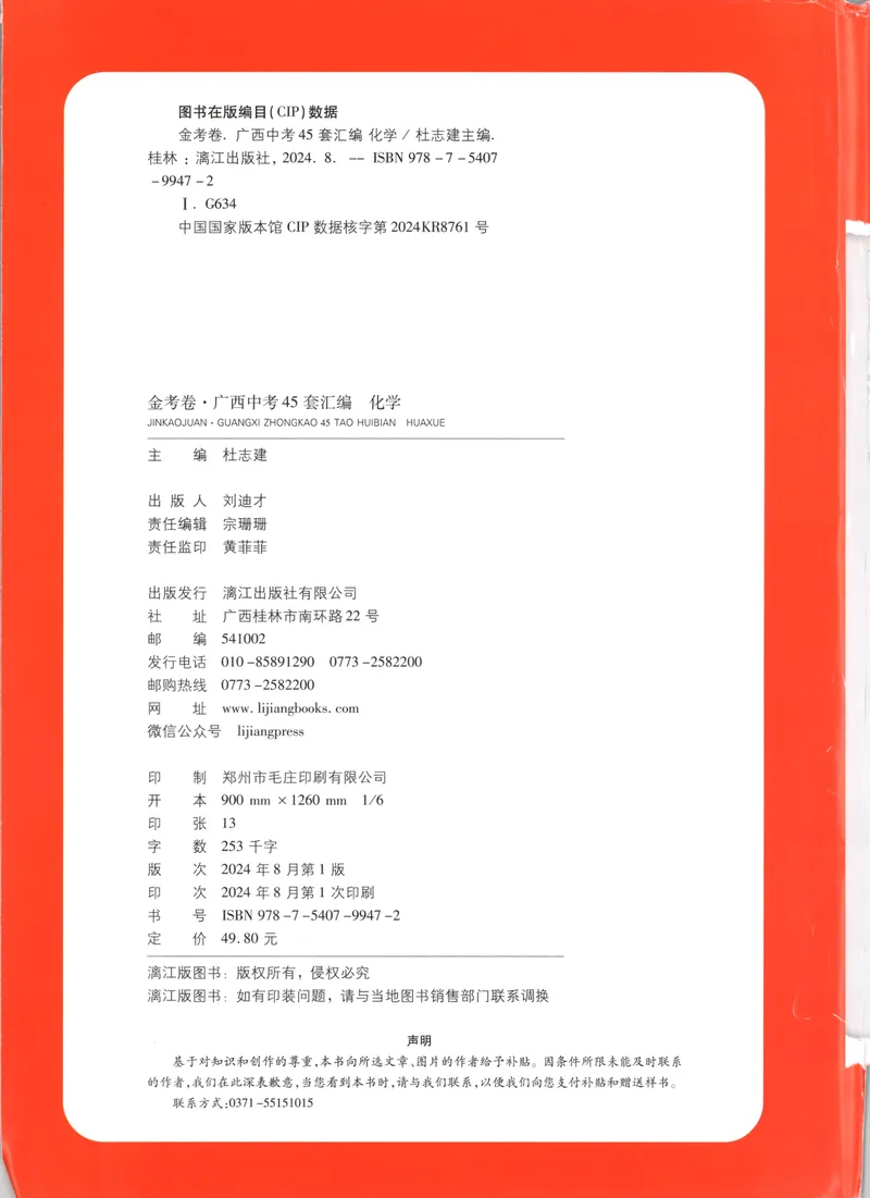 《金考卷中考试卷汇编45套广西化学_2025版金考卷《45套中考试卷汇编》初中7科全（全国、各地多版本）_2025版金考卷《45套中考试卷汇编》初中语文、数学、英语、物理、化学（广西）》第2页预览