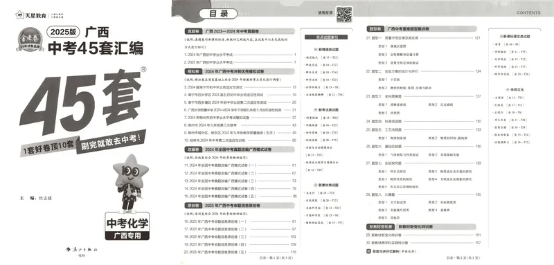 《金考卷中考试卷汇编45套广西化学_2025版金考卷《45套中考试卷汇编》初中7科全（全国、各地多版本）_2025版金考卷《45套中考试卷汇编》初中语文、数学、英语、物理、化学（广西）》第5页预览