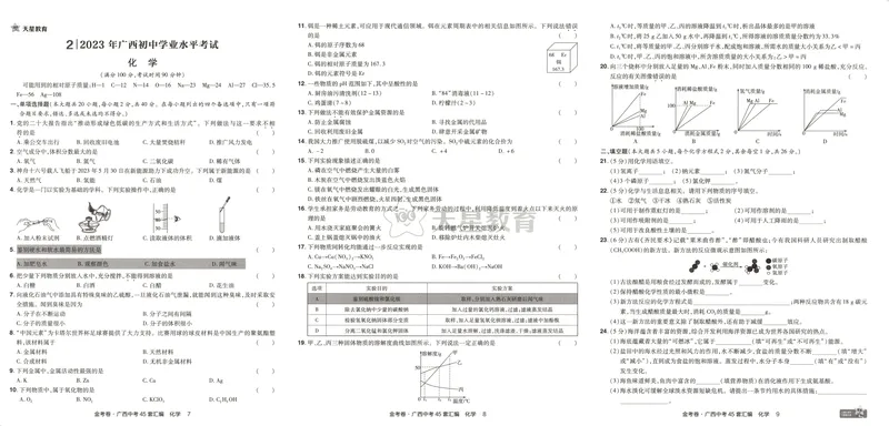 《金考卷中考试卷汇编45套广西化学_2025版金考卷《45套中考试卷汇编》初中7科全（全国、各地多版本）_2025版金考卷《45套中考试卷汇编》初中语文、数学、英语、物理、化学（广西）》第9页预览