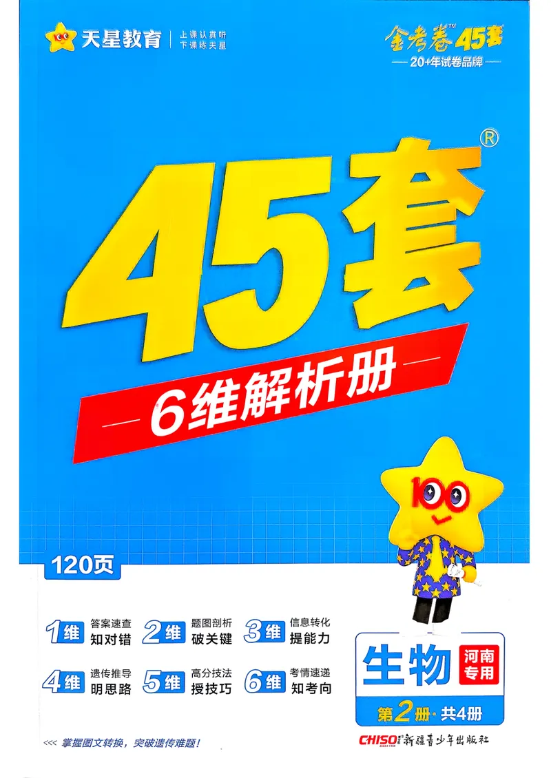 《6维解析册_2027金考卷45套_2027《天星教育•金考卷优秀模拟试卷汇编45套》(高考)(地区版)_2027《天星教育•金考卷优秀模拟试卷汇编45套》(高考)(物化生)(河南专用)_166》第1页预览