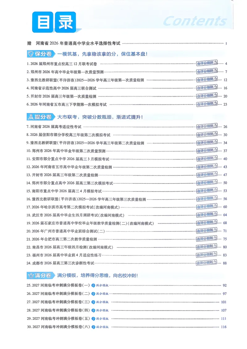 《6维解析册_2027金考卷45套_2027《天星教育•金考卷优秀模拟试卷汇编45套》(高考)(地区版)_2027《天星教育•金考卷优秀模拟试卷汇编45套》(高考)(物化生)(河南专用)_166》第2页预览