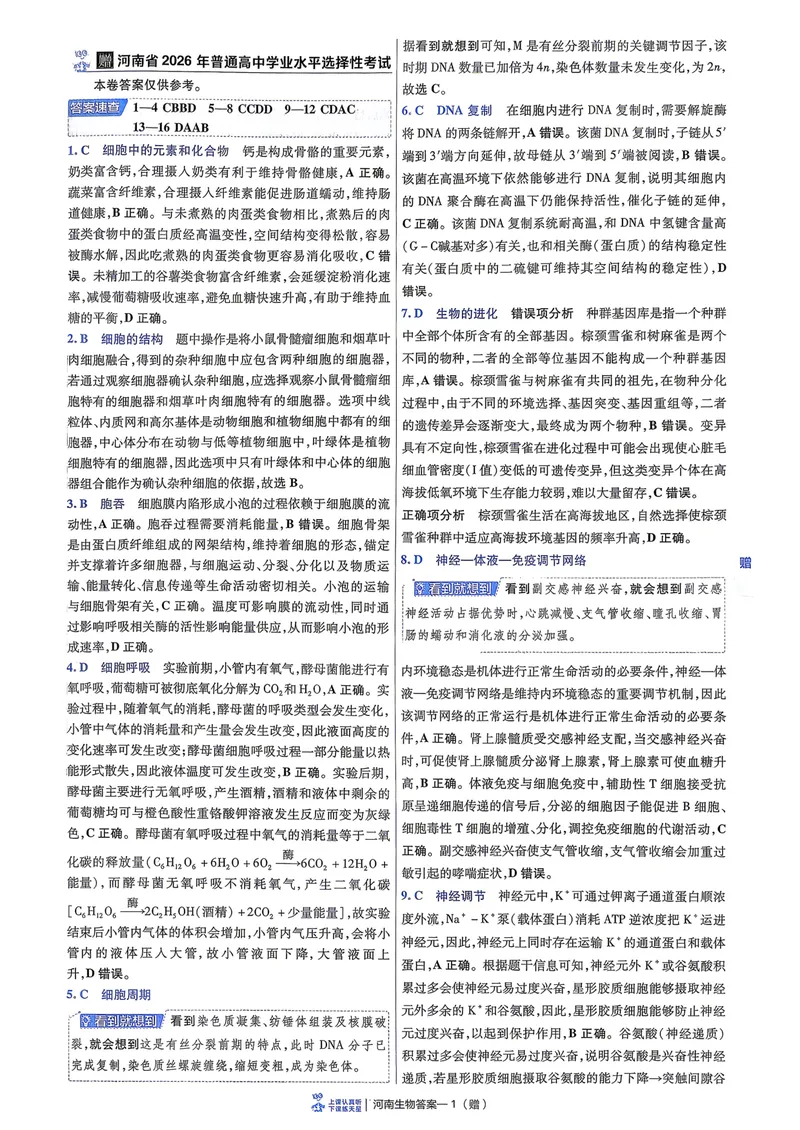 《6维解析册_2027金考卷45套_2027《天星教育•金考卷优秀模拟试卷汇编45套》(高考)(地区版)_2027《天星教育•金考卷优秀模拟试卷汇编45套》(高考)(物化生)(河南专用)_166》第3页预览