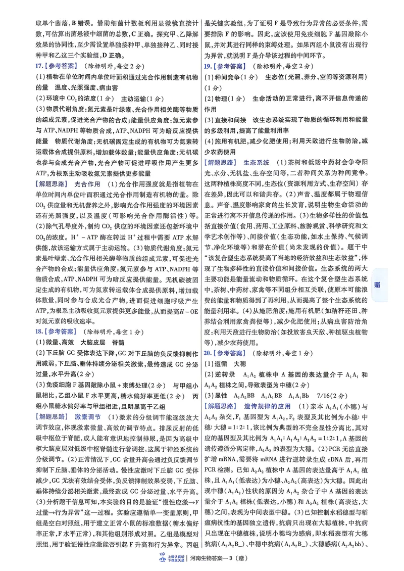 《6维解析册_2027金考卷45套_2027《天星教育•金考卷优秀模拟试卷汇编45套》(高考)(地区版)_2027《天星教育•金考卷优秀模拟试卷汇编45套》(高考)(物化生)(河南专用)_166》第5页预览