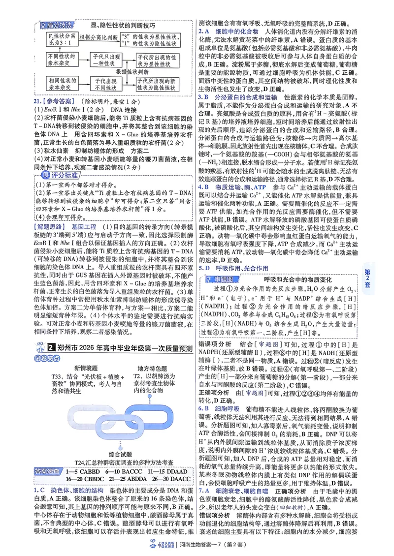 《6维解析册_2027金考卷45套_2027《天星教育•金考卷优秀模拟试卷汇编45套》(高考)(地区版)_2027《天星教育•金考卷优秀模拟试卷汇编45套》(高考)(物化生)(河南专用)_166》第9页预览