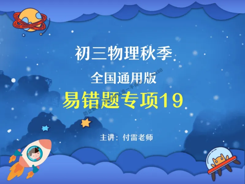 《16.课堂笔记主讲课中笔记_2025初三网课_25初三物理_4.2.2024秋上.A+班初三物理培训班（付雷）_秋季下-秋季班A+_课堂笔记》第1页预览