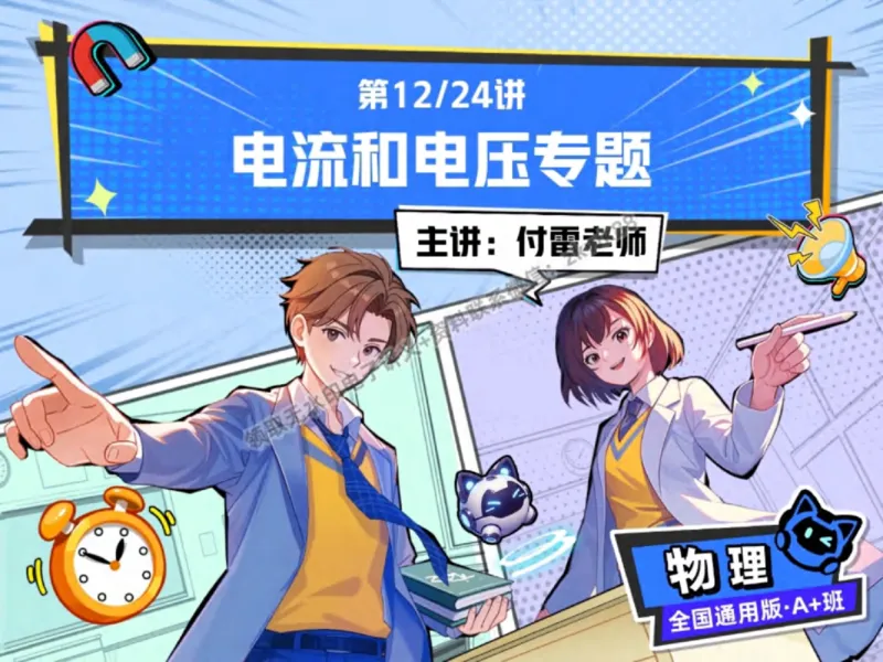 《26.课堂笔记主讲课中笔记_2025初三网课_25初三物理_4.2.2024秋上.A+班初三物理培训班（付雷）_秋季上-暑假班A+_课堂笔记》第1页预览