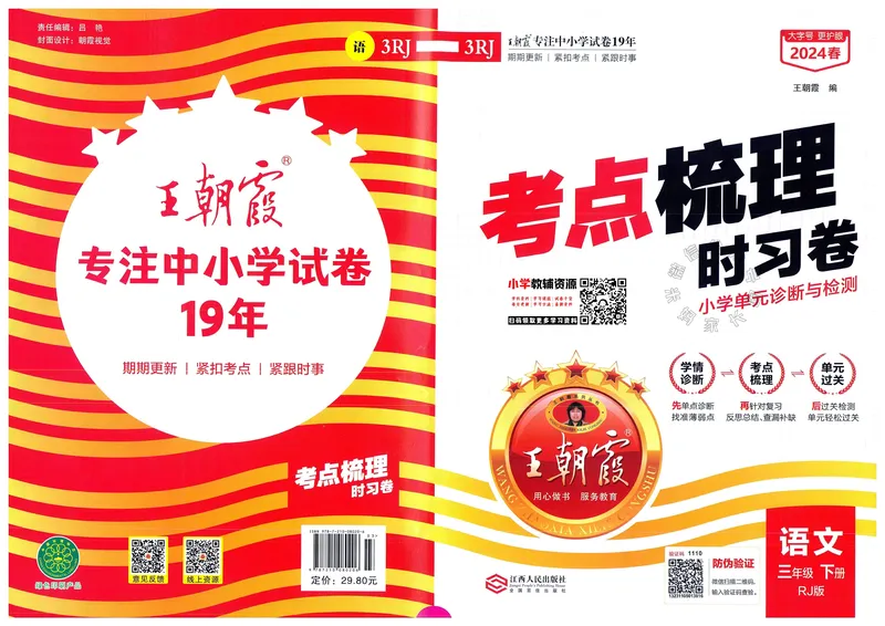 《064.24春语文王朝霞考点梳理时习卷三年级下册（有答案）公众号：米妈家长圈_小学1-6年级全科全套_1-6年级全科下册_三年级_其他补充资料_语文资料》第1页预览