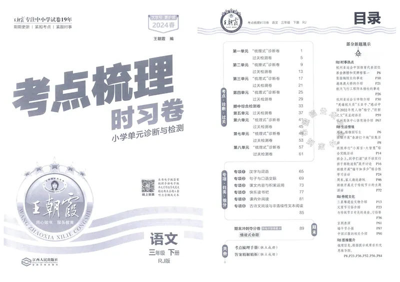 《064.24春语文王朝霞考点梳理时习卷三年级下册（有答案）公众号：米妈家长圈_小学1-6年级全科全套_1-6年级全科下册_三年级_其他补充资料_语文资料》第2页预览