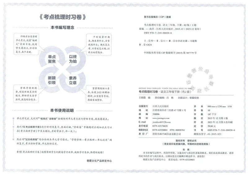《064.24春语文王朝霞考点梳理时习卷三年级下册（有答案）公众号：米妈家长圈_小学1-6年级全科全套_1-6年级全科下册_三年级_其他补充资料_语文资料》第3页预览