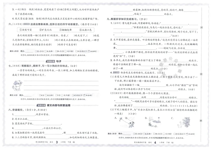 《064.24春语文王朝霞考点梳理时习卷三年级下册（有答案）公众号：米妈家长圈_小学1-6年级全科全套_1-6年级全科下册_三年级_其他补充资料_语文资料》第5页预览